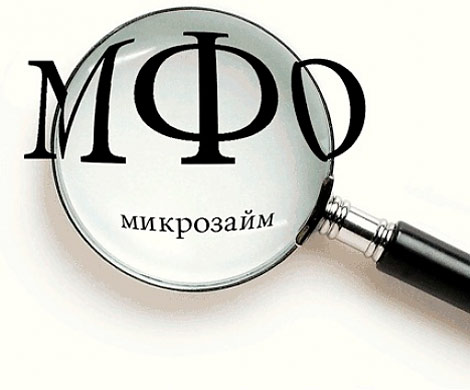 Какую МФО следует выбрать и каких стоит избегать
