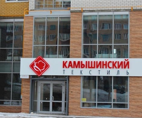 «Камышинский текстиль» получит поддержку государства