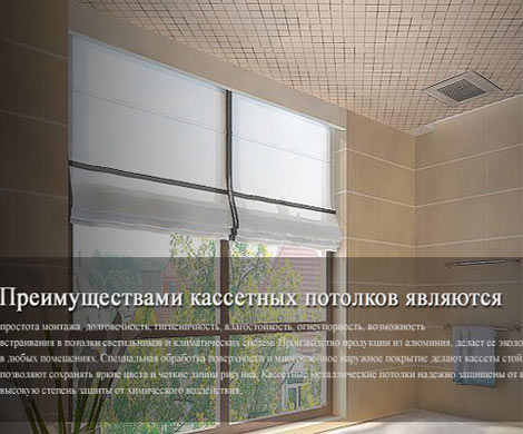 Кассетные потолки из алюминия