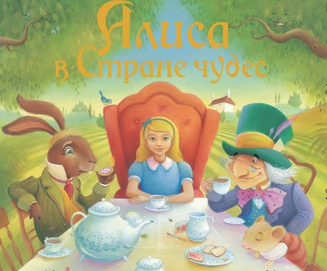 Книга «Алиса в стране чудес» отмечает свое 150-летие