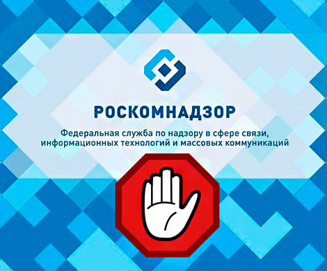 Кого заблокировал Роскомнадзор?