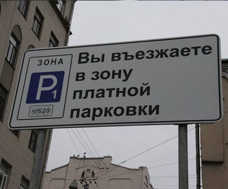 Количество улиц с платной парковкой в Москве увеличится еще на 25