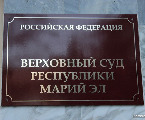 Коммунист-кандидат пожаловался на решение Верховного суда Марий Эл
