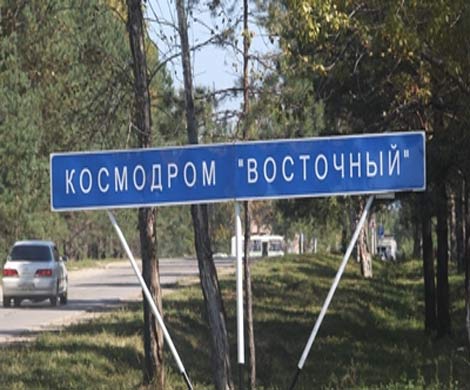 Космодром «Восточный» чистит хозяйствующие субъекты