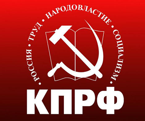 КПРФ расписалась в неспособности достучаться до избирателя