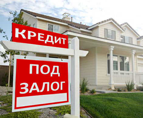 Кредит под залог недвижимости: выгодные проценты
