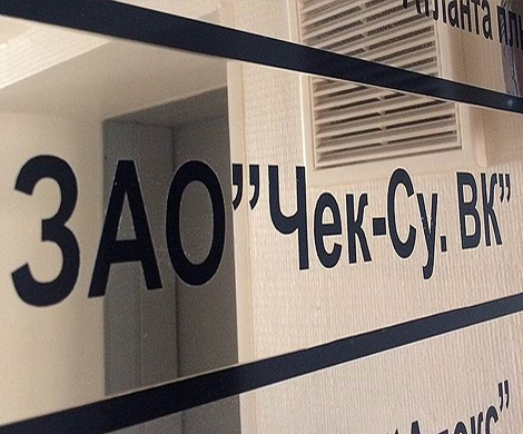 Кредиторы «Чек-Су.ВК» встали в очередь