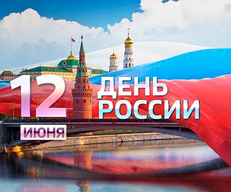 Кто поздравил россиян в День России?