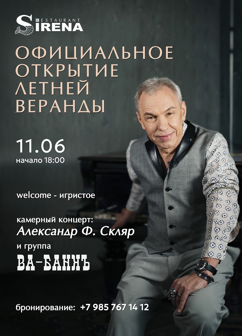 Легендарный ресторан «Сирена*» Аркадия Новикова открывает летнюю веранду концертом Александра Ф. Скляра