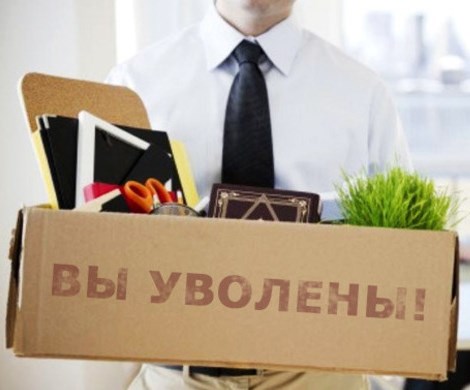 Массовые увольнения россиян: Минтруд рассказал, кто лишится работы в начале 2019 года