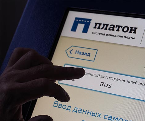 Минфин поддержал идею о налоговых льготах в системе «Платон» 