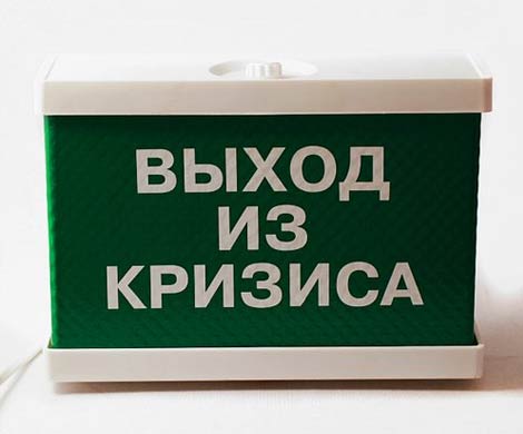 Министры поспорили о методах выхода из кризиса