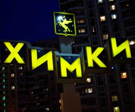 Минкин и Чирикова снова вступятся за Химки