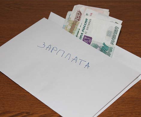 Минтруда будет жестче бороться с неофициальными зарплатами