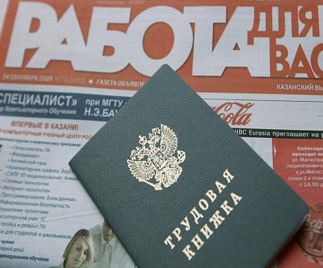 Минтруда отмечает снижение безработицы в РФ