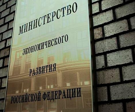 Минэкономразвития готовит непопулярные новации