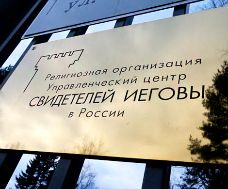 Минюст включил "Свидетелей Иеговы" в список запрещенных организаций‍