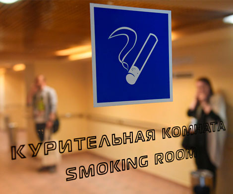 Минздрав выступил против возвращения курилок в аэропорты