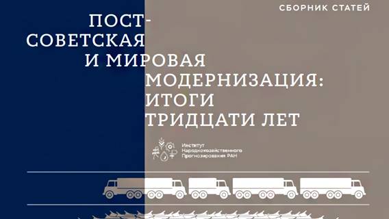Модернизация экономики после распада СССР: опыт чемпионов