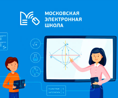 Московская электронная школа – кейс мирового уровня