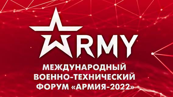 МВТФ «Армия-2022»: выставка оружия, призванного защитить Россию
