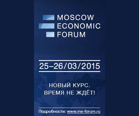 МЭФ-2015: прогнозы и перспективы экономического развития России