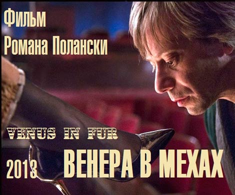 На большие экраны выходит фильм Романа Полански «Венера в мехах»