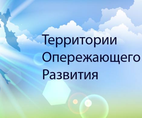 На Дальнем Востоке официально созданы три первых ТОР