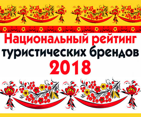 Национальный рейтинг туристических брендов-2018