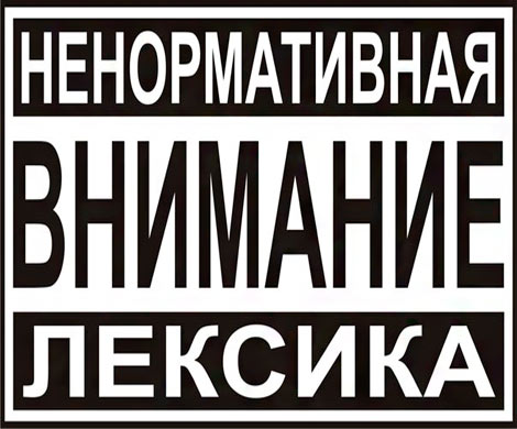 Ненормативная лексика делает человека сильнее