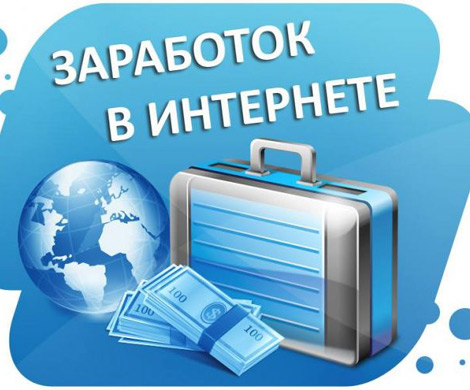 Несколько способов заработка в интернете
