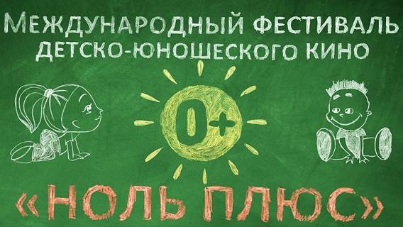 «Ноль Плюс» - фестиваль детского и семейного кино