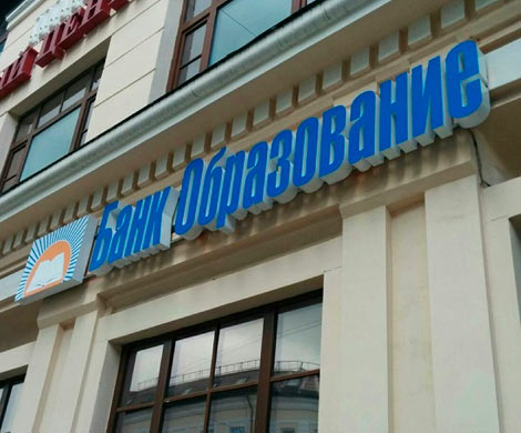 «Образование» и ФИНАРС Банк остались без лицензий