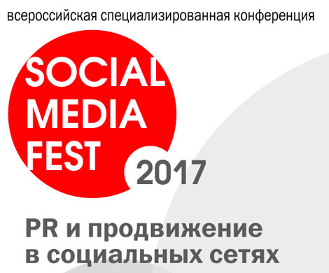 Общероссийская конференция «SOCIAL MEDIA FEST-2017. PR и продвижение в интернете и социальных сетях»