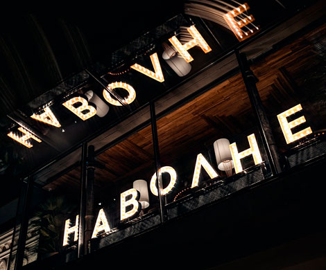 «Онегинские чтения» в ресторане «НАВОЛНЕ»