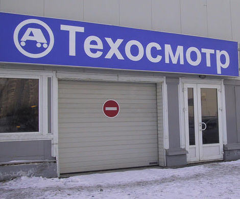 Операторов техосмотра ждет ужесточение правил игры