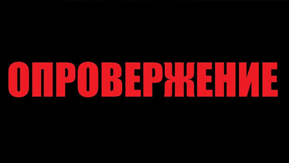 ОПРОВЕРЖЕНИЕ к статье «Как угольный магнат Ростовцев и «решальщик» Магдеев подставили руководство ФНС»