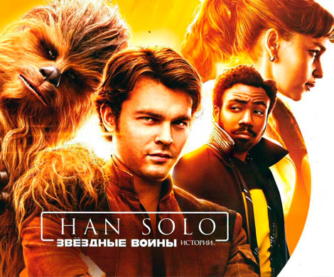 Опубликован первый тизер фильма "Соло. Звездные войны: Истории"