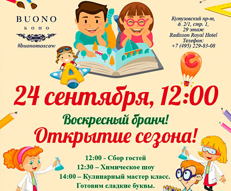Открытие сезона воскресных бранчей в BUONO