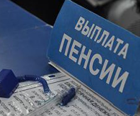 Пенсии россиян предложили выплачивать авансом