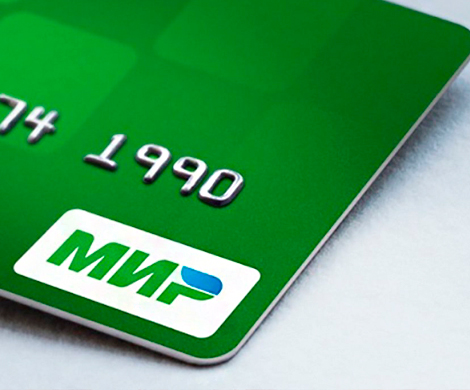 Платежная система «Мир» набирает популярность