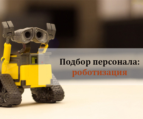 Подбор персонала: роботизация