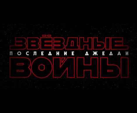 Поклонников "Звездных войн" ждет новая трилогия