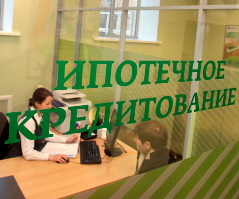 После снижения ставок, спрос на ипотеку Сбербанка вырос в три раза