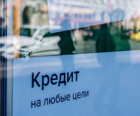 Потребители вернулись к кредитам