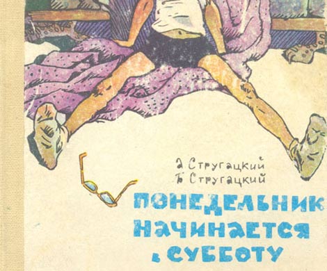 Повесть Стругацких «Понедельник начинается в субботу» будет экранизирована в России