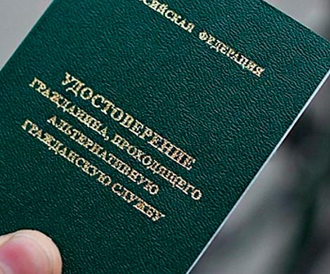 Правительство меняет порядок прохождения альтернативной службы