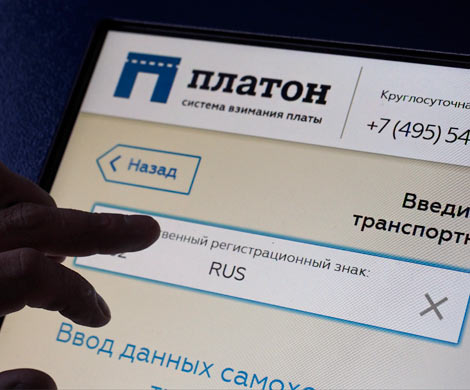 Правительство предложило поднять штрафы в системе "Платон"