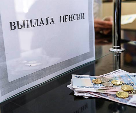Правительство возьмется за пенсии