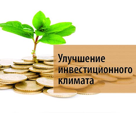 Представлен рейтинг по инвестклимату в регионах России